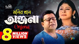 Monir Khan  Onjona  অঞ্জনা  Bangla Music Video [upl. by Iaverne]