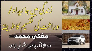 Zindagi Mein Jaidad Ki Taqseem  Zindagi Mein Wiraasat  Ask Mufti Muhammad [upl. by Karine]