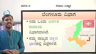 Samveda  6th  Social Science  Namma Karnataka Part 1 of 6  Day 10 [upl. by Davidoff903]