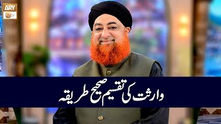 Wirasat ki Taqseem ka Sahi Tarika  Mufti Muhammad Akmal [upl. by Annahsohs]