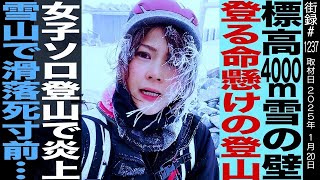 標高4000m雪の壁登る命懸けの登山女子ソロ登山で炎上雪山で滑落死寸前…登山家YouTuber 麻莉亜 [upl. by Naval206]