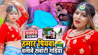 VIDEO Hamar Piyawa Chalawe Sawari Gadiya Antra Singh Priyanka  Bhojpuri Song 2021 [upl. by Elletsirhc617]