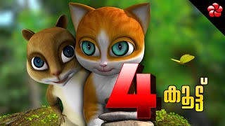 New Kathu ★ Kathu 4 Malayalam cartoon episode 1 story of friendship for kids ★ കൂട്ട് കാത്തു 4 കഥ [upl. by Seraphine]