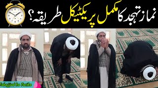 Namaz e Tahajjud Ka Practical Tariqa  how to pray tahajjud  how to pray tahajjud namaz [upl. by Ambrosius]