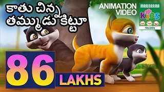 కాతు చిన్న తమ్ముడు కిట్టూ  Kathu  The cute small cat  Telugu Animation Story VideoKathu amp Kittu [upl. by Ardnohsed921]