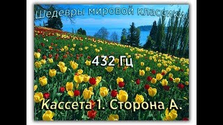 432 Гц ШЕДЕВРЫ МИРОВОЙ МУЗЫКАЛЬНОЙ КЛАССИКИ Кассета 1 А [upl. by Ammamaria174]