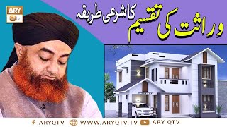 Wirasat ki Taqseem Haq e Sharah Hai  Wirasat ki Taqseem Ka Sharai Tareeqa  Mufti Akmal  ARY Qtv [upl. by Alyaj]