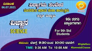 Samveda 202122  Day02  9th Class  Kannada Medium  Science  930AM  06072021  DD Chandana [upl. by Zoldi]