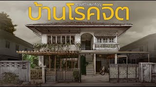 บ้านโรคจิต [upl. by Aliek246]